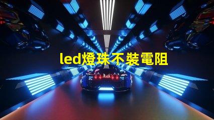 led燈珠不裝電阻