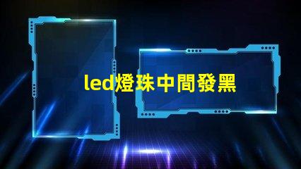 led燈珠中間發黑