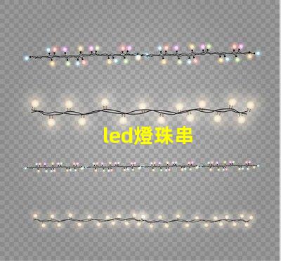 led燈珠串