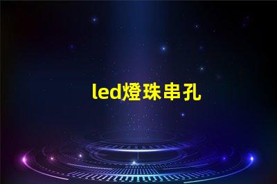 led燈珠串孔