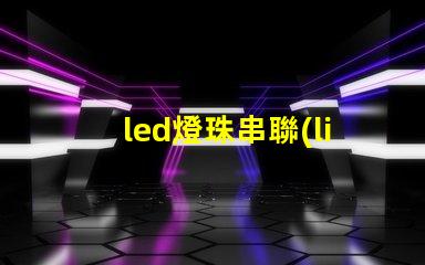 led燈珠串聯(lián)壞一個