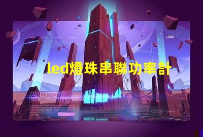 led燈珠串聯功率計算