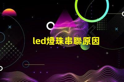 led燈珠串聯原因