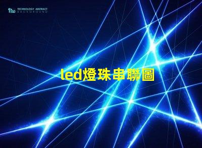 led燈珠串聯圖