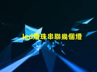 led燈珠串聯幾個燈