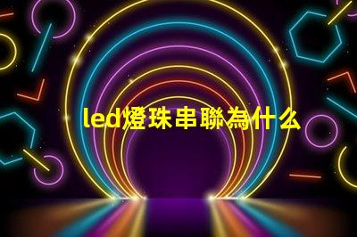 led燈珠串聯為什么也亮