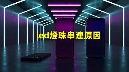 led燈珠串連原因
