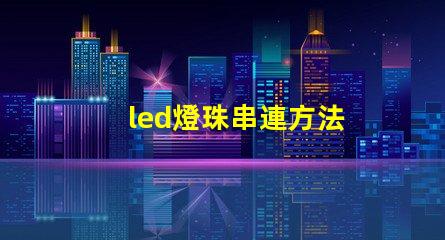 led燈珠串連方法