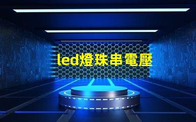 led燈珠串電壓