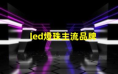 led燈珠主流品牌