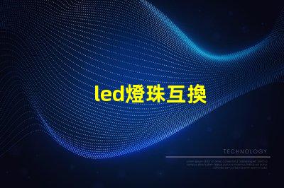 led燈珠互換