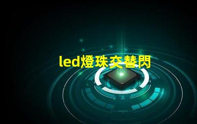led燈珠交替閃