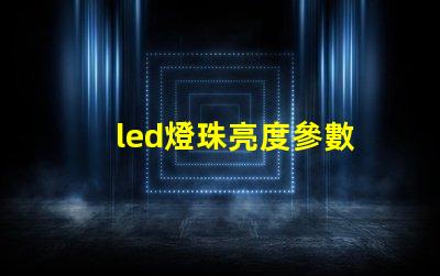 led燈珠亮度參數