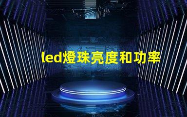 led燈珠亮度和功率關系