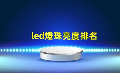 led燈珠亮度排名