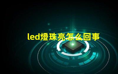 led燈珠亮怎么回事
