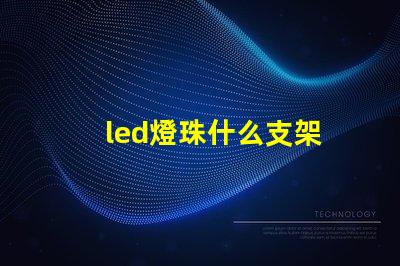 led燈珠什么支架