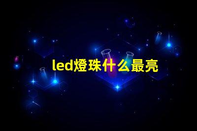 led燈珠什么最亮