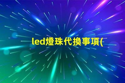 led燈珠代換事項(xiàng)