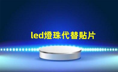 led燈珠代替貼片