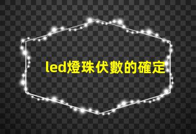 led燈珠伏數的確定方法