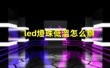 led燈珠低溫怎么辦