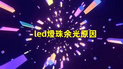 led燈珠余光原因