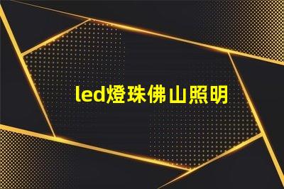 led燈珠佛山照明