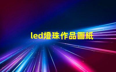 led燈珠作品圖紙