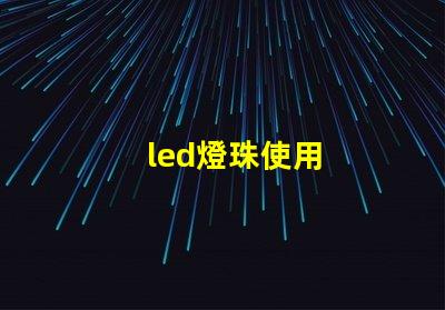 led燈珠使用