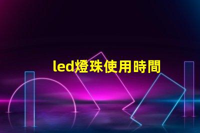 led燈珠使用時間