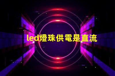 led燈珠供電是直流嗎