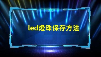led燈珠保存方法