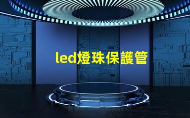 led燈珠保護管
