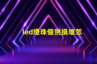 led燈珠個別損壞怎么辦