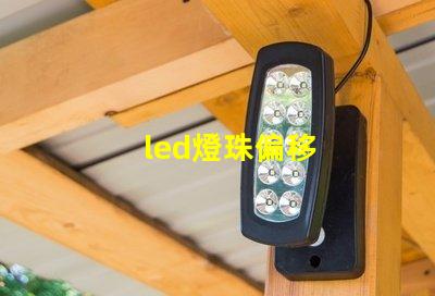 led燈珠偏移