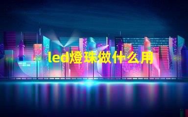 led燈珠做什么用