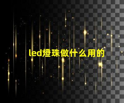 led燈珠做什么用的