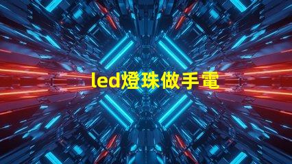 led燈珠做手電