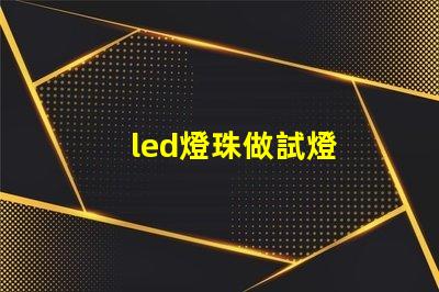 led燈珠做試燈