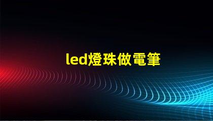 led燈珠做電筆
