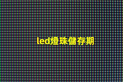 led燈珠儲存期