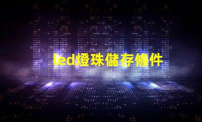 led燈珠儲存條件