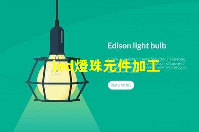 led燈珠元件加工
