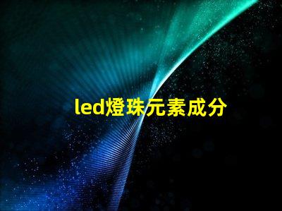 led燈珠元素成分