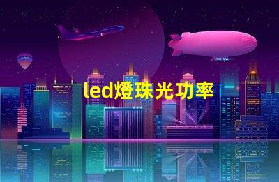 led燈珠光功率