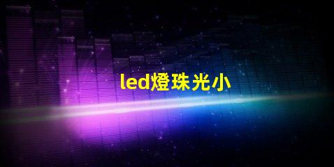 led燈珠光小