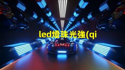 led燈珠光強(qiáng)仿真