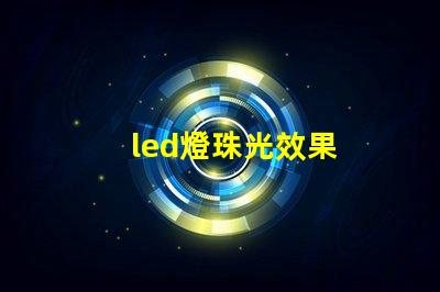 led燈珠光效果