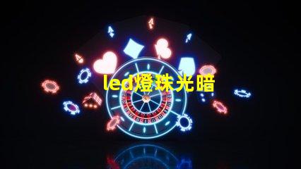 led燈珠光暗